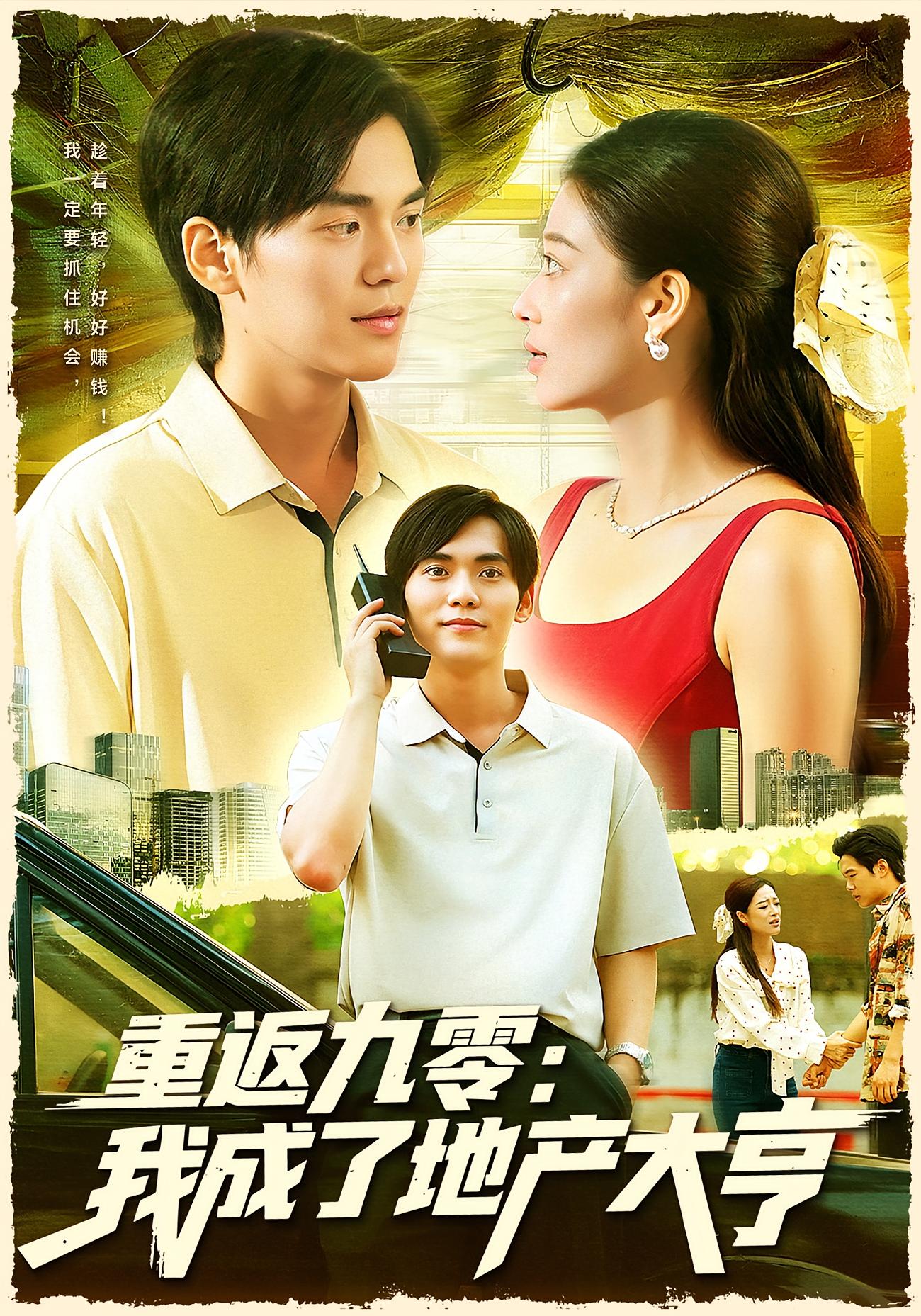 重返九零：我成了地产大亨