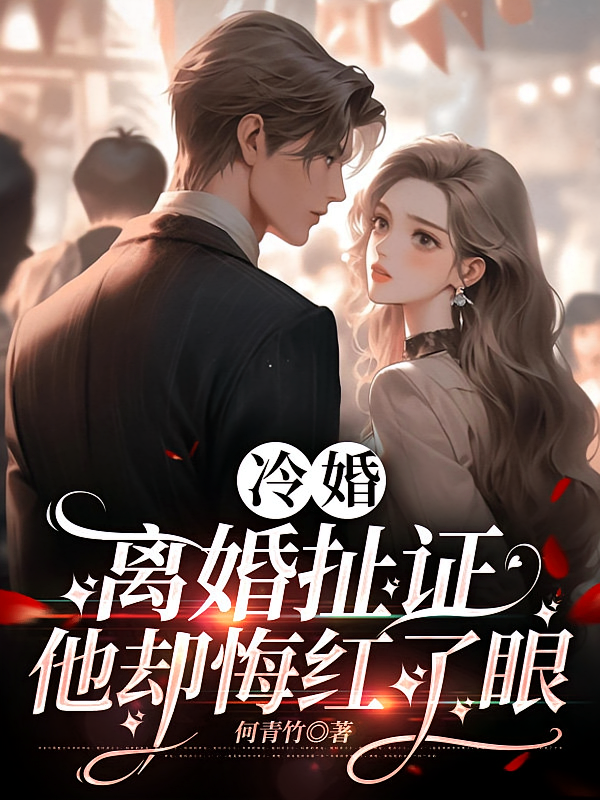 冷婚，离婚扯证，他却悔红了眼