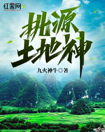 桃源土地神