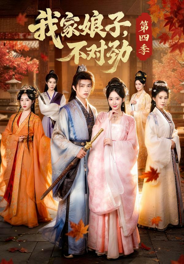 短剧《我家娘子，不对劲第四季》海报