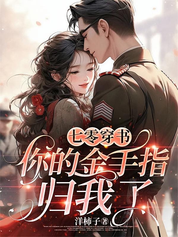 七零穿书，你的金手指归我了