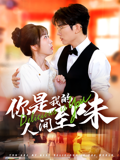 你是我的人间至味