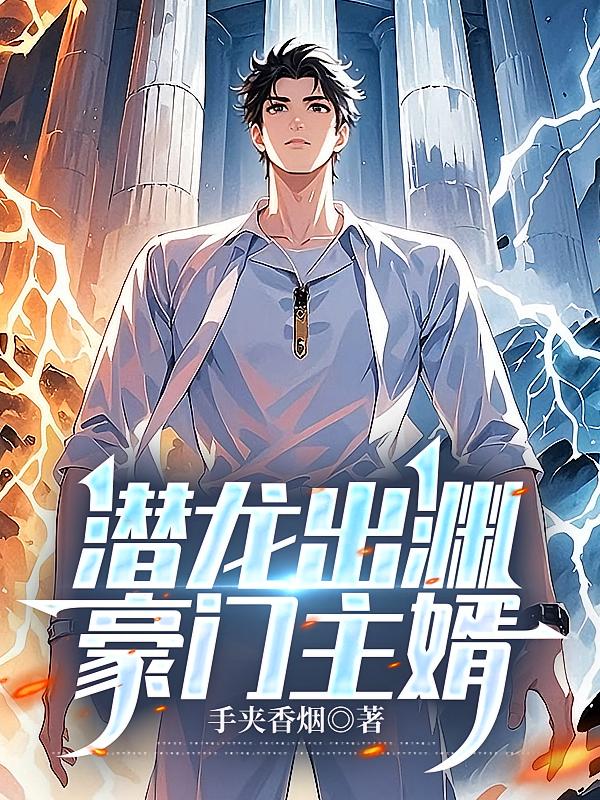 潜龙出渊：豪门主婿