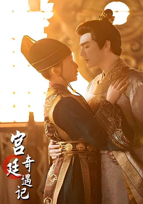 宫廷奇遇记