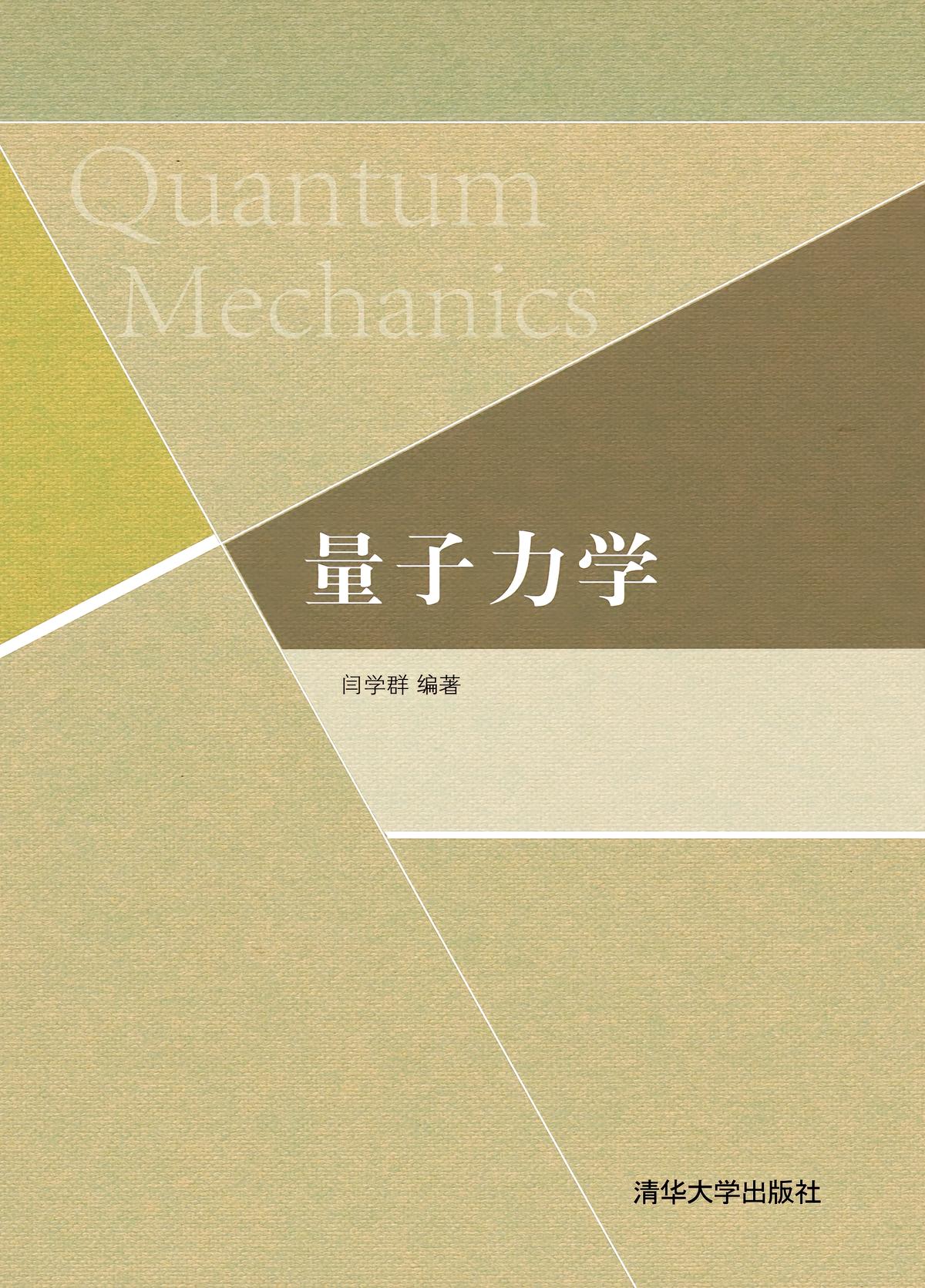 量子力学