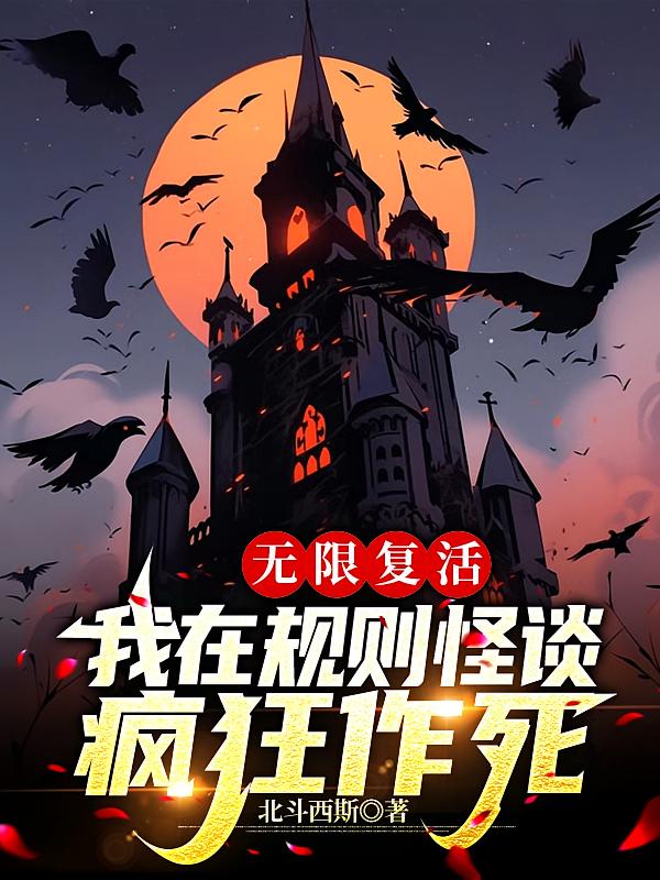 无限复活，我在规则怪谈疯狂作死