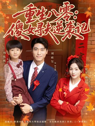 重生八零：傻女寻夫逆袭记