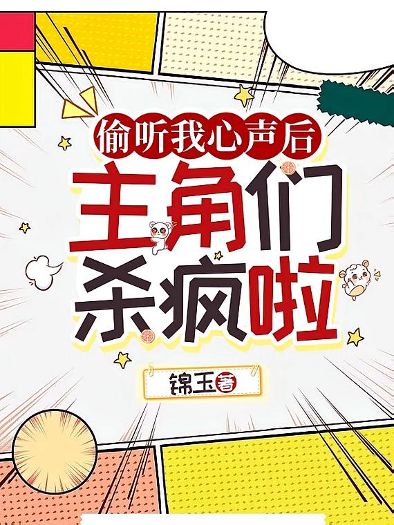 偷听我心声后，主角们杀疯啦