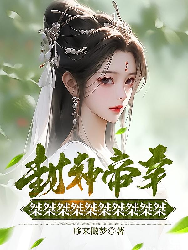 封神帝辛，桀桀桀桀桀桀桀桀桀桀