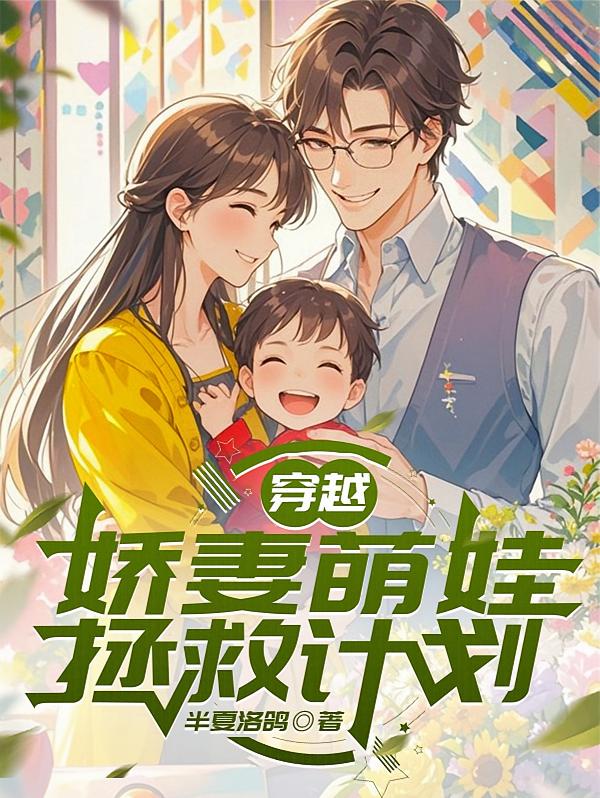 穿越：娇妻萌娃拯救计划