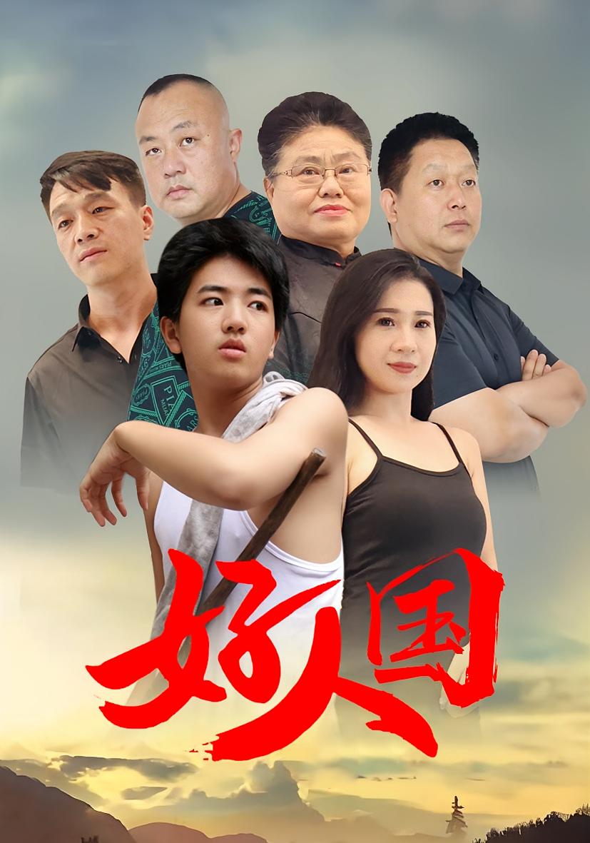 好人国