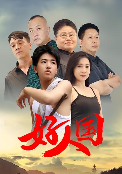 好人国