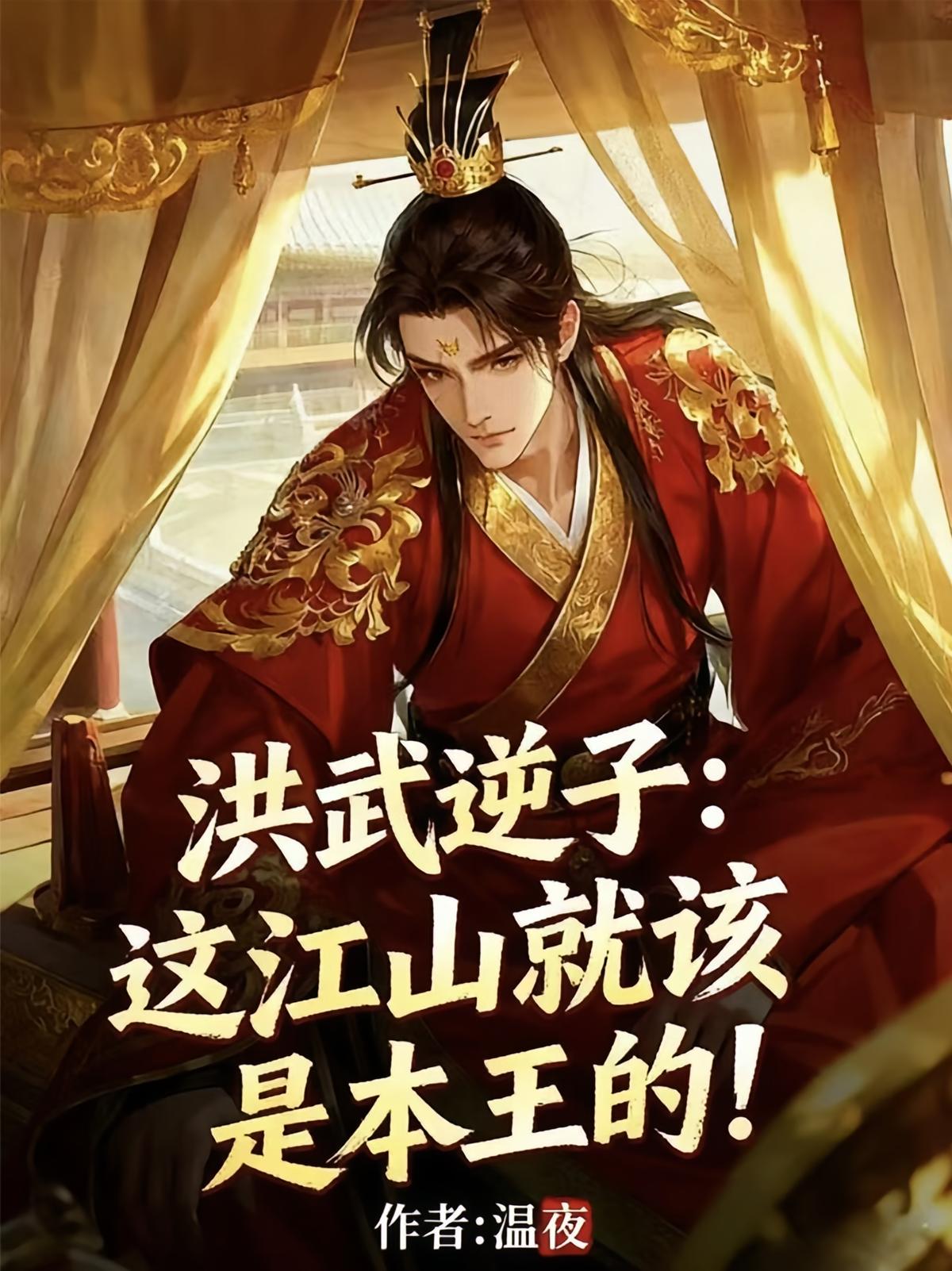 洪武逆子：这江山就该是本王的！