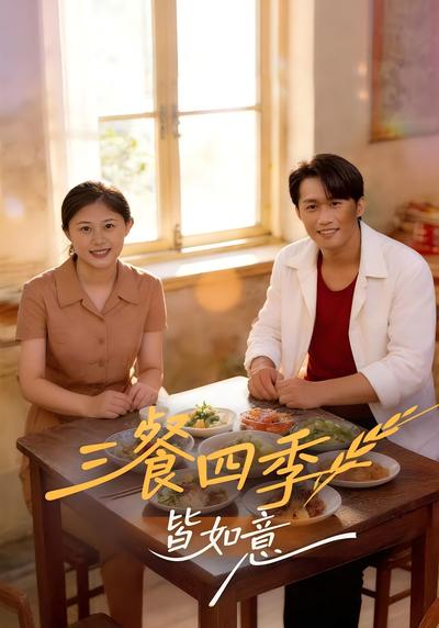 三餐四季皆如意