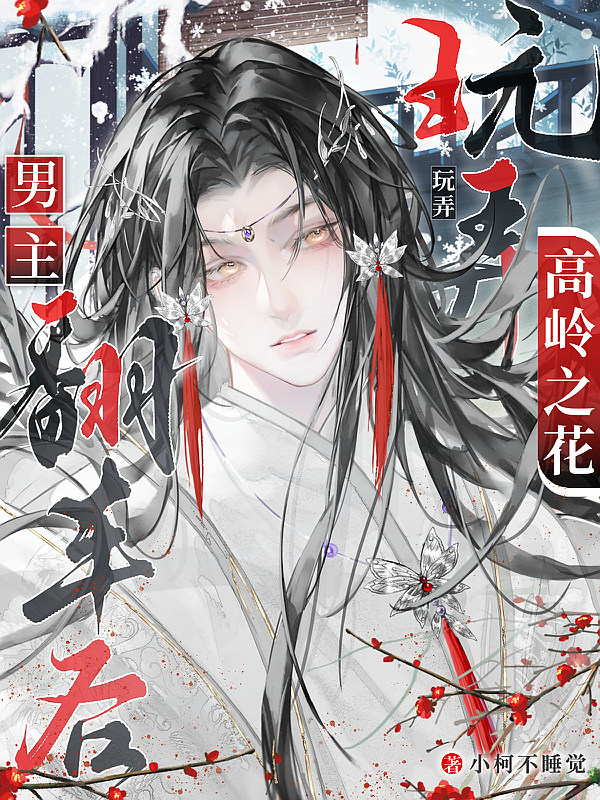 玩弄高岭之花男主翻车后