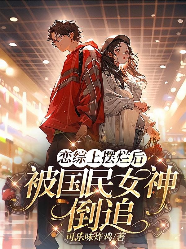 恋综上摆烂后，被国民女神倒追