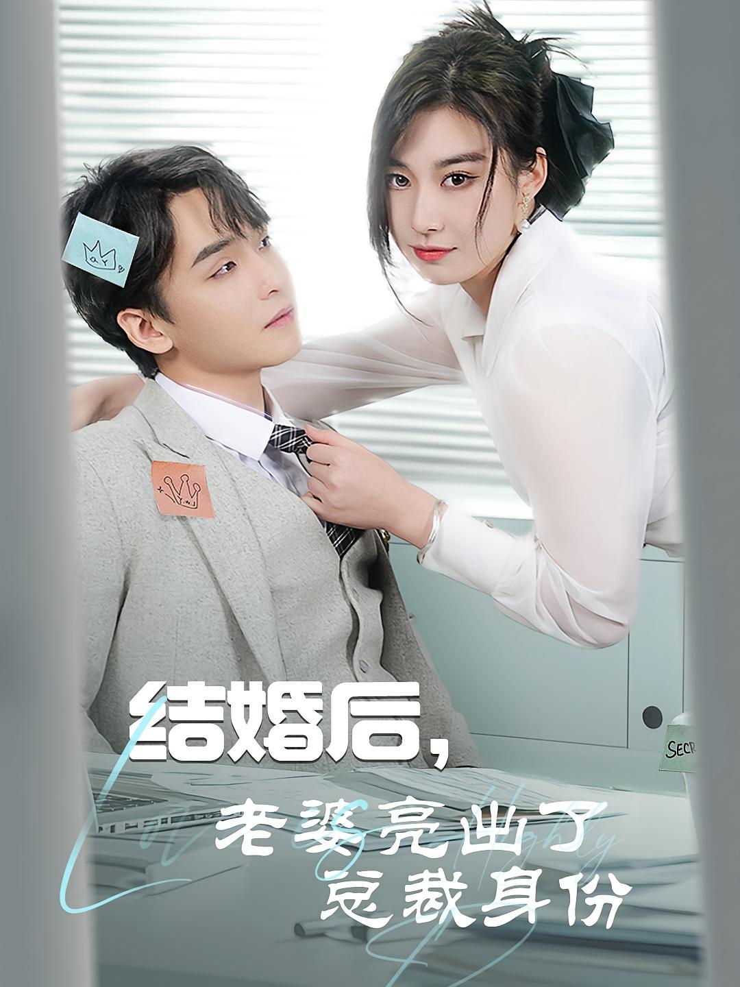 结婚后，老婆亮出了总裁身份