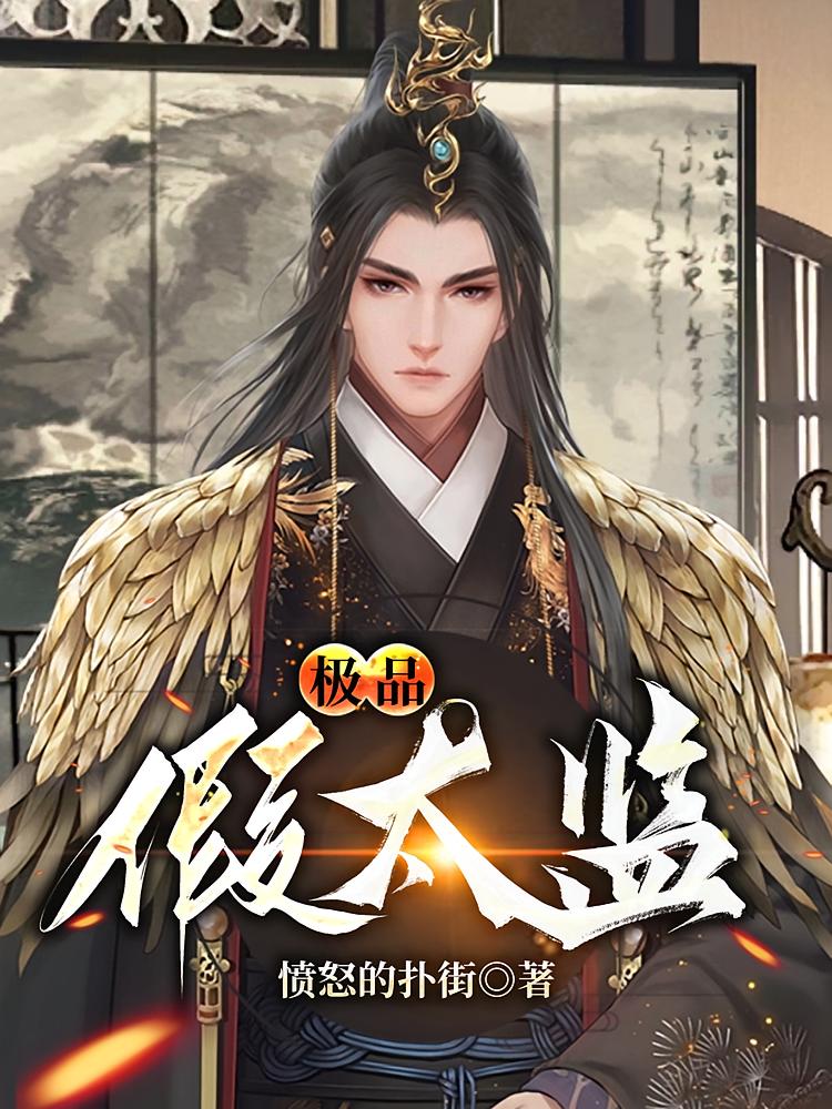 极品假太监