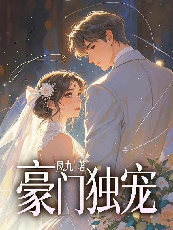 豪门独宠