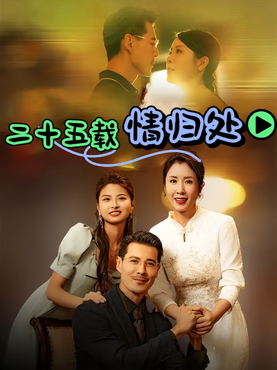 二十五载情归处