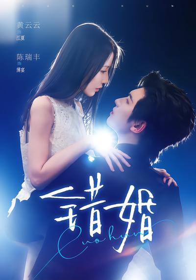 错婚 - 在线观看