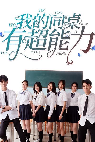 我的同桌有超能力