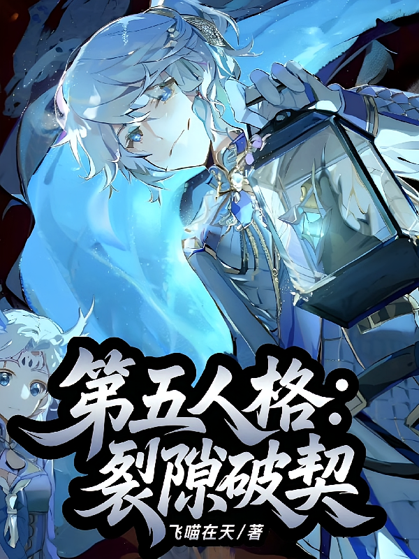 第五人格：裂隙破契