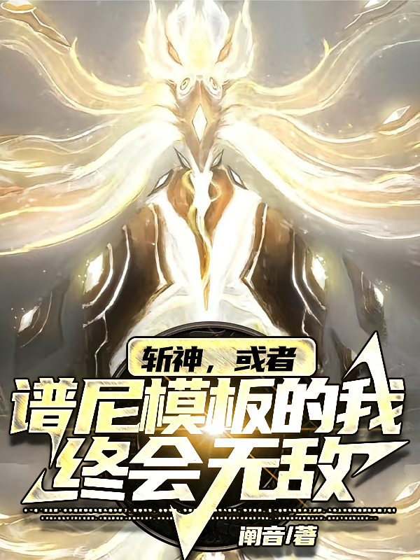 斩神，获得谱尼模板的我终会无敌
