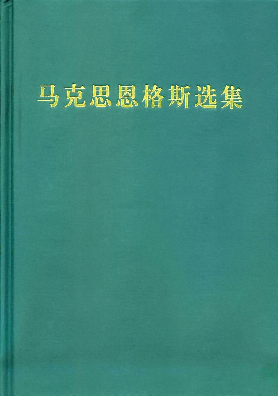 马克思恩格斯选集（第一卷）