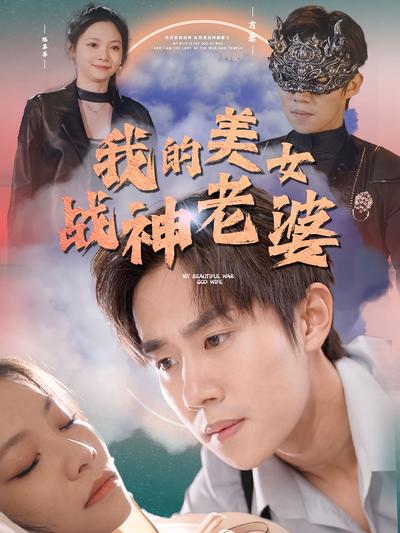 我的美女战神老婆