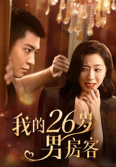 我的26岁男房客