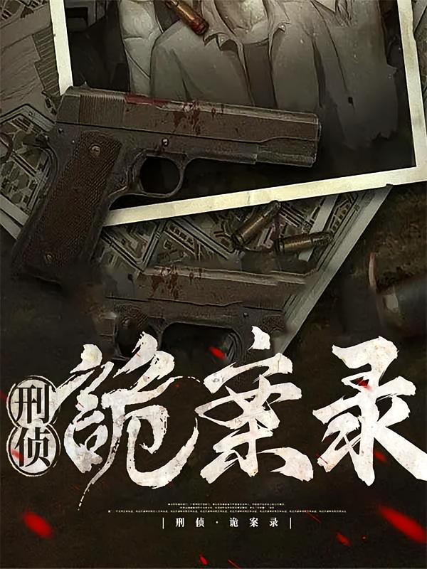刑侦·诡案录