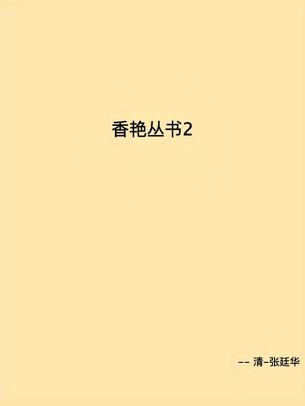 香艳丛书2