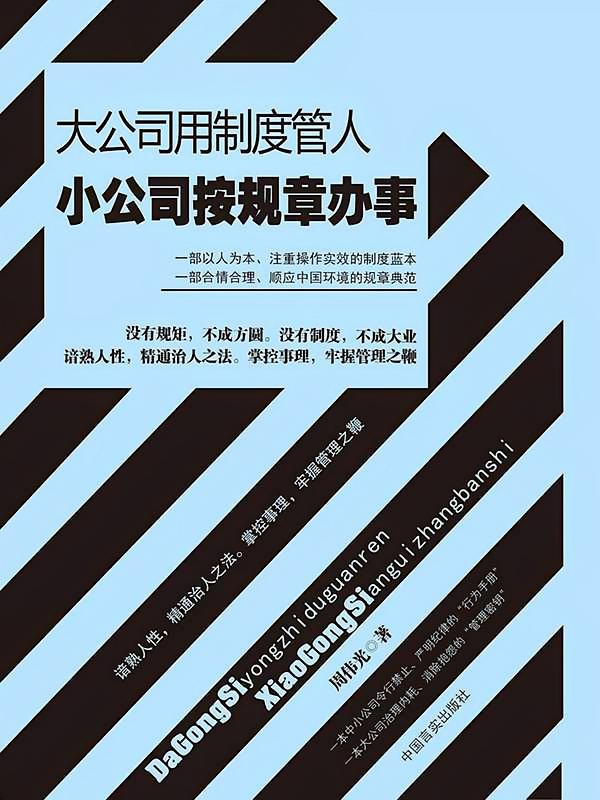 大公司用制度管人 小公司按规章办事