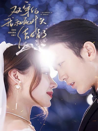 双穿后，我跟死对头结婚了