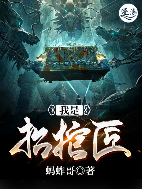 我是抬棺匠