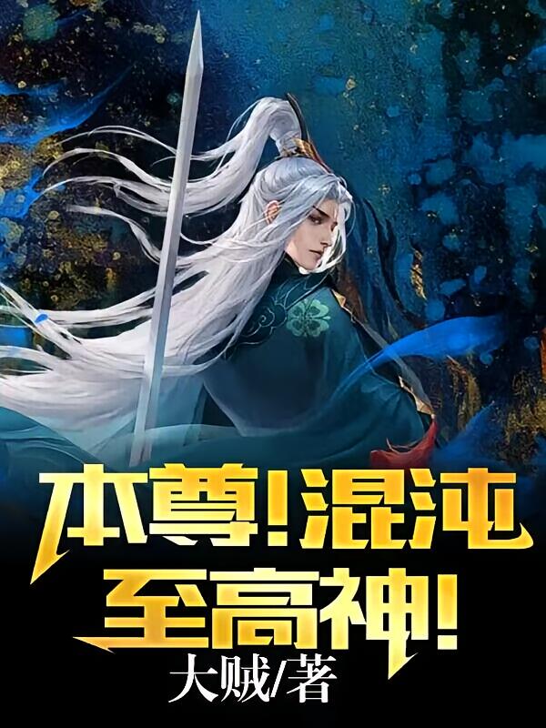 本尊！混沌至高神