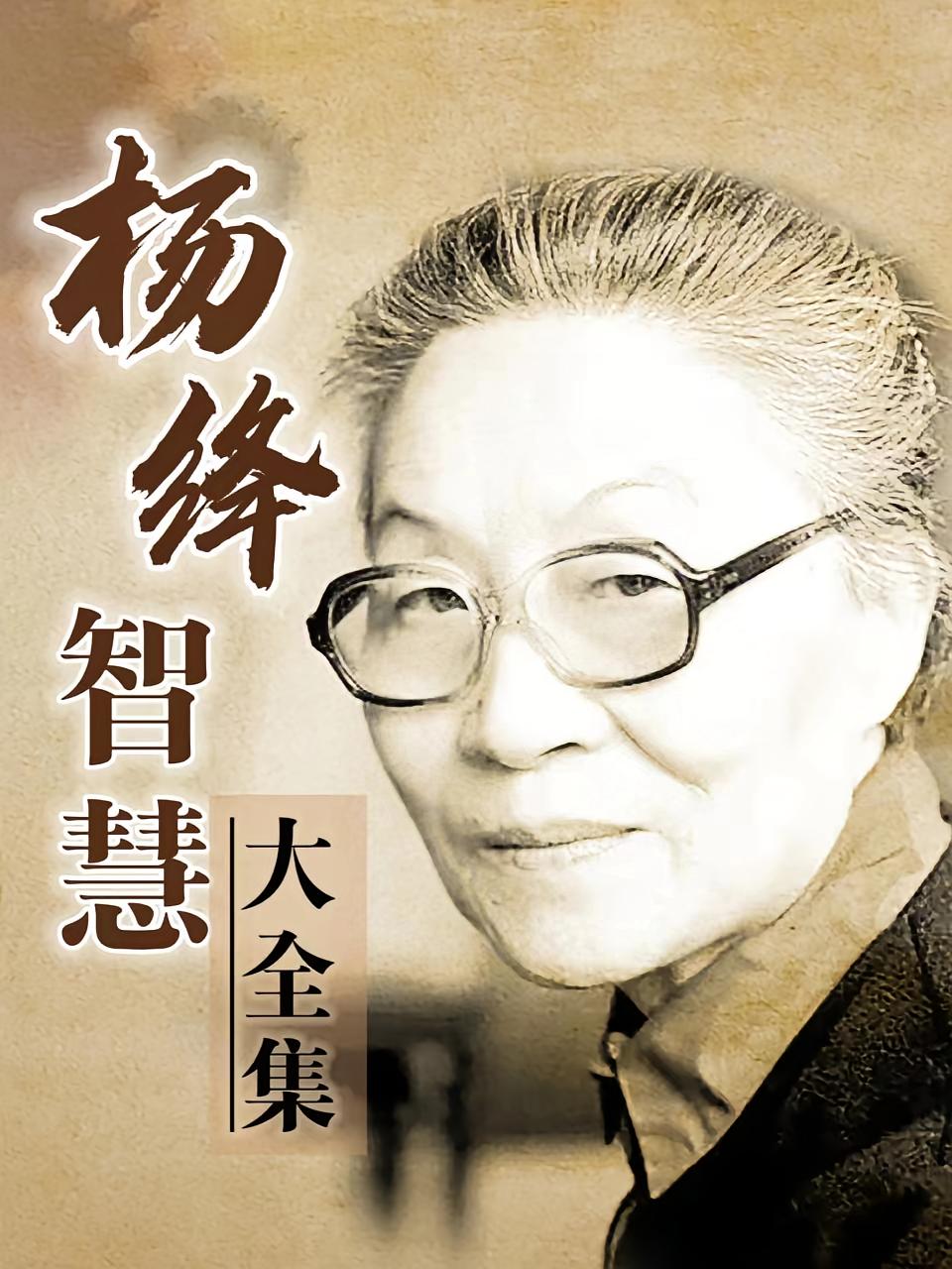 杨绛智慧大全集