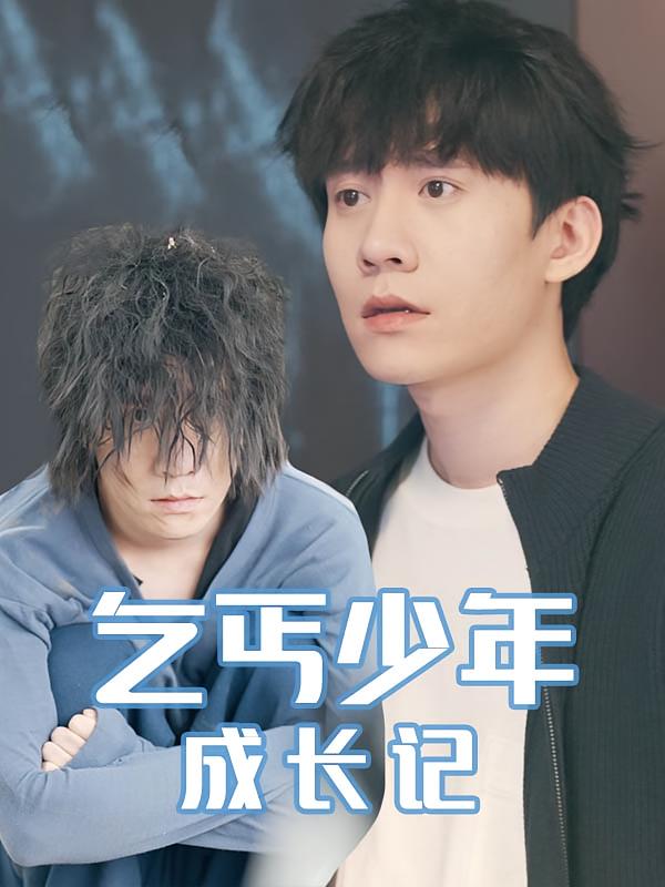 乞丐少年成长记