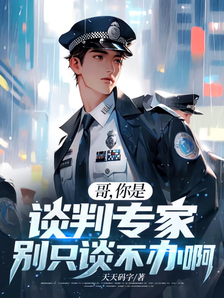 哥，你是谈判专家，别只谈不办啊