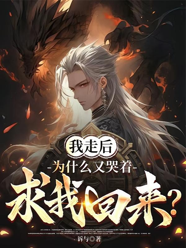 我走后，为什么又哭着求我回来？