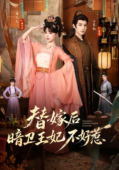 短剧《替嫁后暗卫王妃不好惹》海报