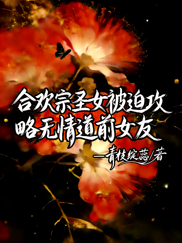 合欢宗圣女被迫攻略无情道前女友