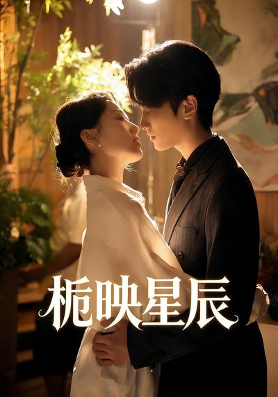 栀映星辰 - 在线观看
