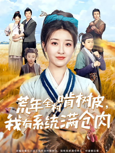 荒年全村啃树皮，我有系统满仓肉封面