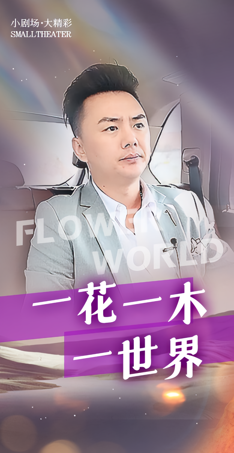 一花一木一世界