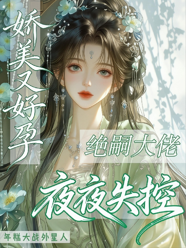 娇美又好孕，绝嗣大佬夜夜失控