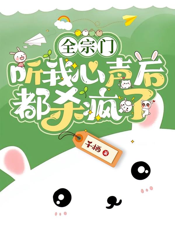全宗门听我心声后，都杀疯了