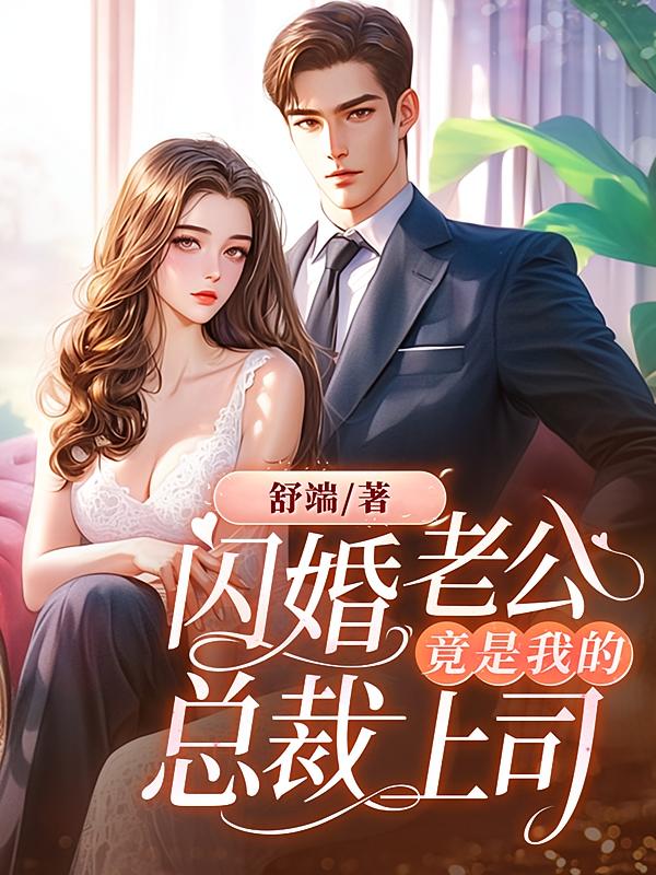 闪婚老公竟是我的总裁上司