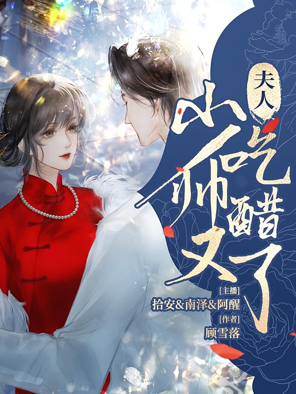 夫人，少帅又吃醋了